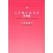 心が楽になる本 実践編(扶桑社文庫) [文庫]