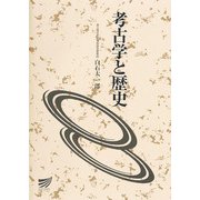 考古学と歴史(放送大学教材) [全集叢書]