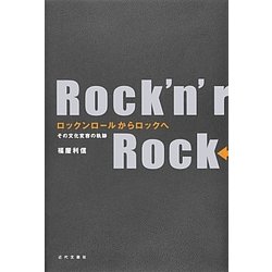 ロックンロールからロックへ―その文化変容の軌跡 [単行本]