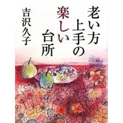 老い方上手の楽しい台所 [単行本]