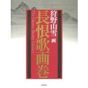 狩野山雪画 長恨歌画巻―チェスター・ビーティー・ライブラリィ所蔵(甦る絵巻・絵本〈2〉) [絵本]