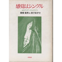 感覚はシングル―女性ライダーのふたりごと [単行本]