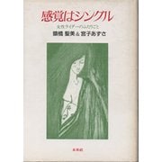 感覚はシングル―女性ライダーのふたりごと [単行本]