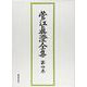 菅江眞澄全集 第4巻 日記 4 [全集叢書]