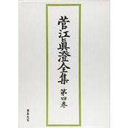 菅江眞澄全集 第4巻 日記 4 [全集叢書]