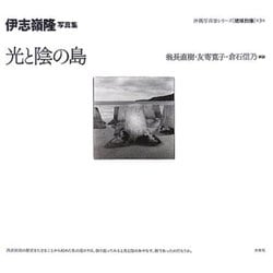 光と陰の島―伊志嶺隆写真集(沖縄写真家シリーズ 琉球烈像〈第3巻〉) [全集叢書]