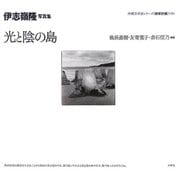 光と陰の島―伊志嶺隆写真集(沖縄写真家シリーズ 琉球烈像〈第3巻〉) [全集叢書]