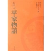 長門本 平家物語〈1〉 [単行本]