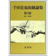 千田是也演劇論集 3-新劇ブームと戦後世代の台頭（1955-1959）（千田是也演劇論集） [単行本]