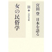宮田登日本を語る〈11〉女の民俗学 [全集叢書]