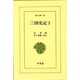 三国史記 2（東洋文庫 425） [文庫]