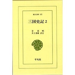 三国史記 2（東洋文庫 425） [文庫]