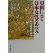 史料にみる日本女性のあゆみ [単行本]
