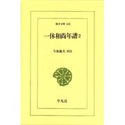 一休和尚年譜 1（東洋文庫 641） [文庫]