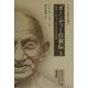 ガーンディー自叙伝〈1〉―真理へと近づくさまざまな実験(東洋文庫) [文庫]