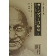 ガーンディー自叙伝〈1〉―真理へと近づくさまざまな実験(東洋文庫) [文庫]