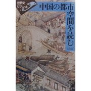 中国の都市空間を読む(世界史リブレット〈8〉) [全集叢書]