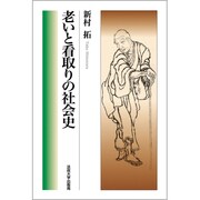 老いと看取りの社会史 [単行本]