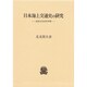 日本海上交通史の研究－民俗文化史的考察
