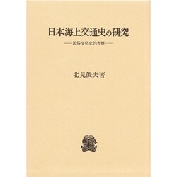 日本海上交通史の研究－民俗文化史的考察
