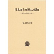 日本海上交通史の研究－民俗文化史的考察