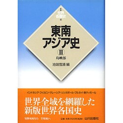 東南アジア史〈2〉島嶼部 新版 (世界各国史〈6〉) [全集叢書]