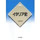 イタリア史(新版 世界各国史〈15〉) [全集叢書]