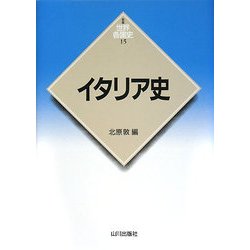 イタリア史(新版 世界各国史〈15〉) [全集叢書]