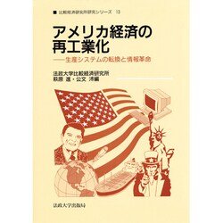 アメリカ経済の再工業化―生産システムの転換と情報革命(比較経済研究所研究シリーズ〈13〉) [全集叢書]