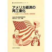 アメリカ経済の再工業化―生産システムの転換と情報革命(比較経済研究所研究シリーズ〈13〉) [全集叢書]