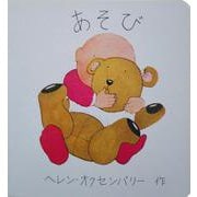 あかちゃんのえほん　あそび(世界の傑作絵本) [絵本]