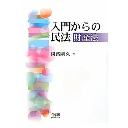 入門からの民法 財産法 [単行本]