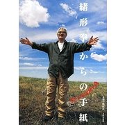緒形拳からの手紙 [単行本]