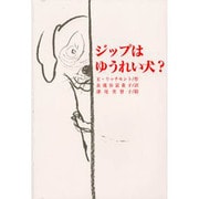 ジップはゆうれい犬?(文研じゅべにーる) [全集叢書]