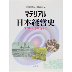 マテリアル日本経営史―江戸期から現在まで [単行本]