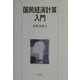 国民経済計算入門 [単行本]