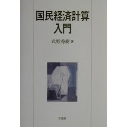 国民経済計算入門 [単行本]