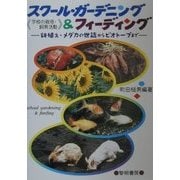 スクール・ガーデニング&フィーディング(学校の栽培・飼育活動)―鉢植え・メダカの世話からビオトープまで [単行本]