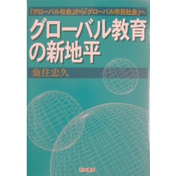 グローバル教育の新地平―「グローバル社会」から「グローバル市民社会」へ [単行本]