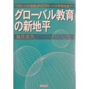 グローバル教育の新地平―「グローバル社会」から「グローバル市民社会」へ [単行本]