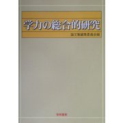 学力の総合的研究 [単行本]