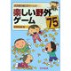 楽しい野外ゲーム75(子どもと楽しむゲーム〈7〉) [全集叢書]