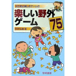ヨドバシ Com 楽しい野外ゲーム75 子どもと楽しむゲーム 7 全集叢書 通販 全品無料配達