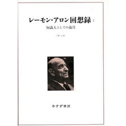 レーモン・アロン回想録〈2〉知識人としての歳月 [単行本]