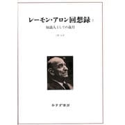 レーモン・アロン回想録〈2〉知識人としての歳月 [単行本]
