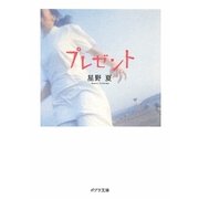プレゼント(ポプラ文庫) [文庫]