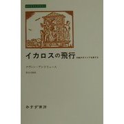イカロスの飛行―内戦のギリシアを旅する(みすずライブラリー) [全集叢書]