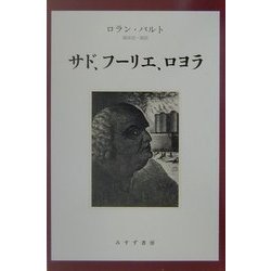 サド、フーリエ、ロヨラ 新装版 [単行本]