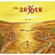 えほん北緯36度線 [絵本]