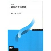 現代の生活問題 改訂版 (放送大学教材) [全集叢書]